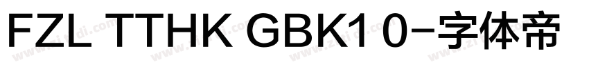 FZL TTHK GBK1 0字体转换